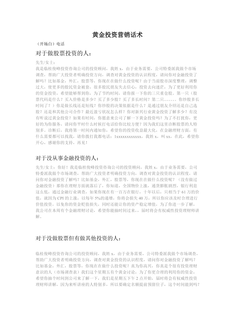 俊峰投资公司黄金投资业务员营销话术指南